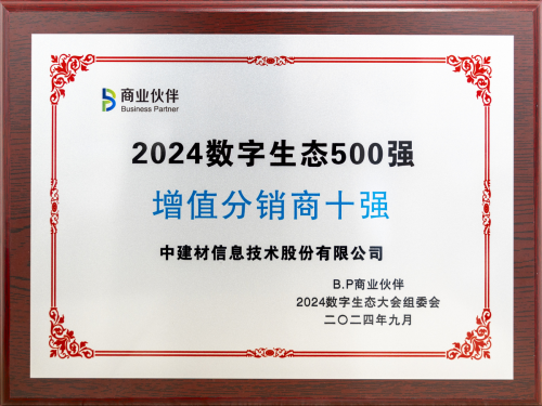 中建材信息獲2024數(shù)字生態(tài)大會兩項大獎
